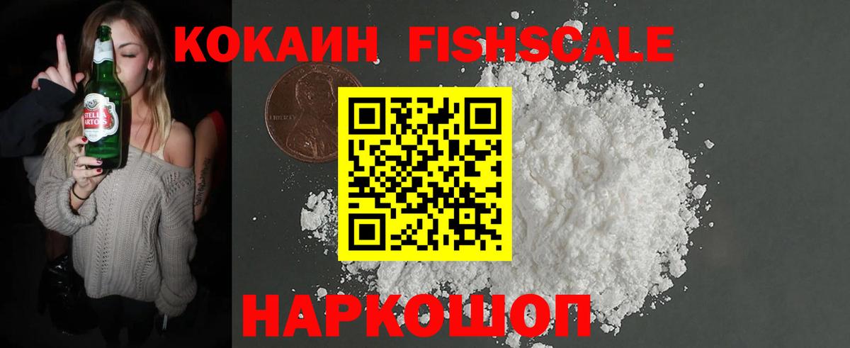 Королёв  Cocaine Fish Scale  купить наркотики цена  Кокаин  Вход с VPN  Кокаин VHQ 