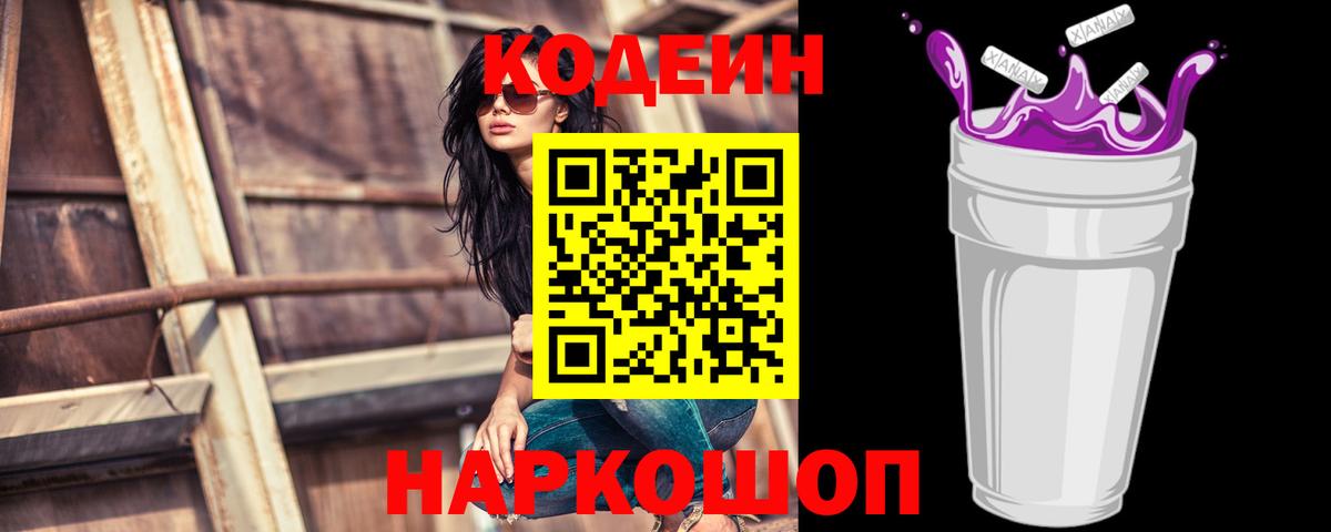 Кодеин напиток Lean (лин)  Вход с VPN  Королёв 